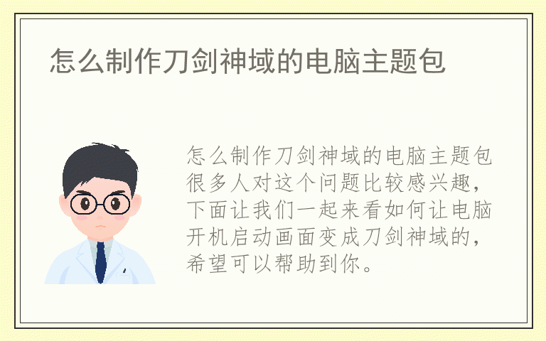 怎么制作刀剑神域的电脑主题包