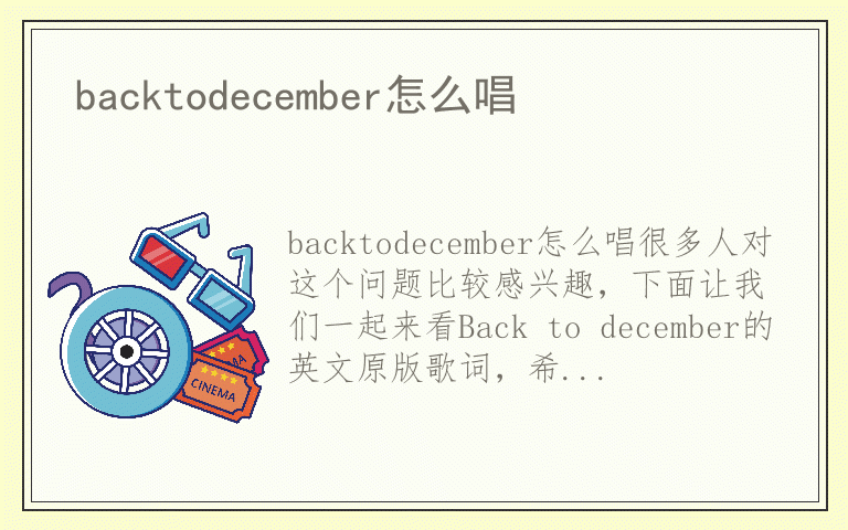 backtodecember怎么唱