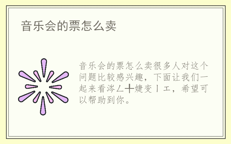 音乐会的票怎么卖