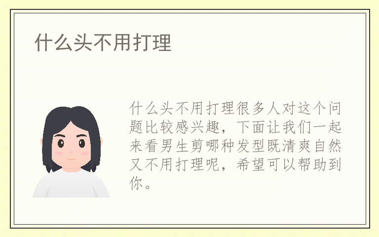 什么头不用打理