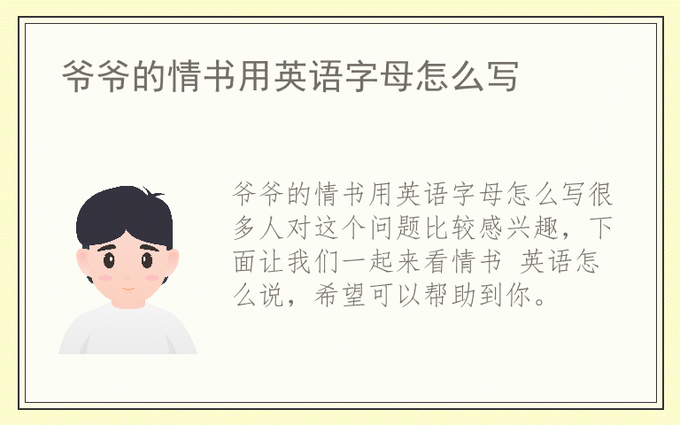 爷爷的情书用英语字母怎么写