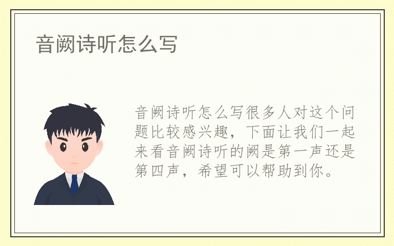 音阙诗听怎么写