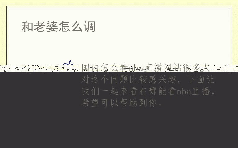 国内怎么看nba直播网站