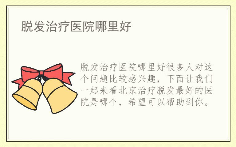 脱发治疗医院哪里好