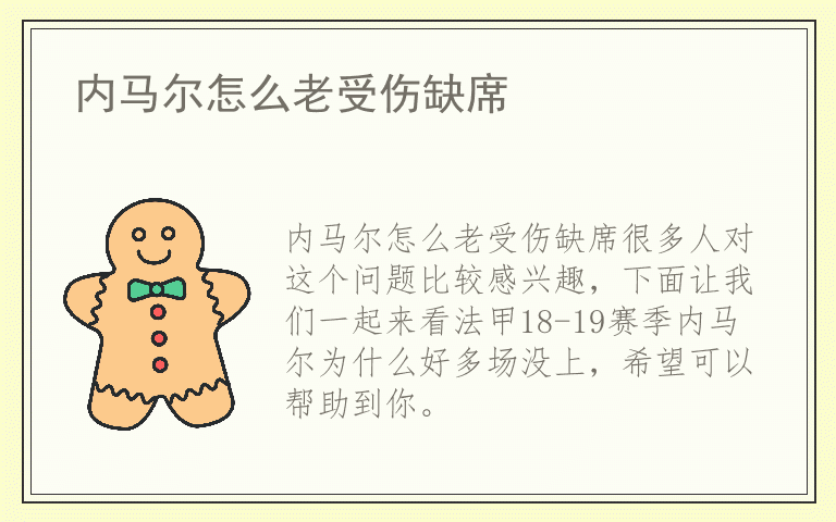 内马尔怎么老受伤缺席