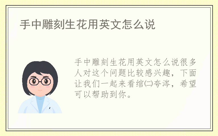 手中雕刻生花用英文怎么说