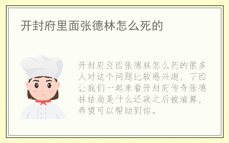 开封府里面张德林怎么死的