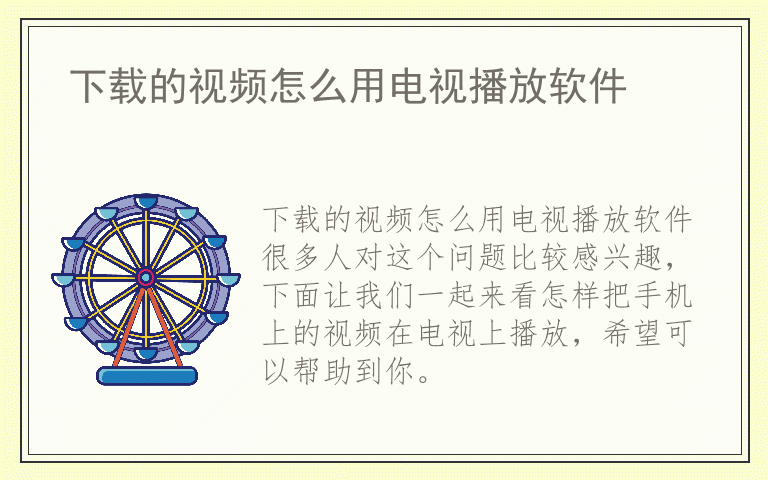 下载的视频怎么用电视播放软件
