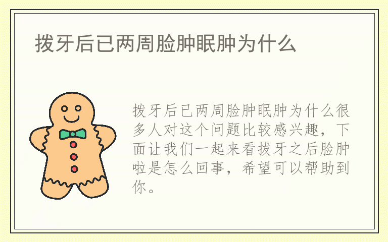 拨牙后已两周脸肿眠肿为什么