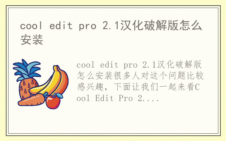 cool edit pro 2.1汉化破解版怎么安装