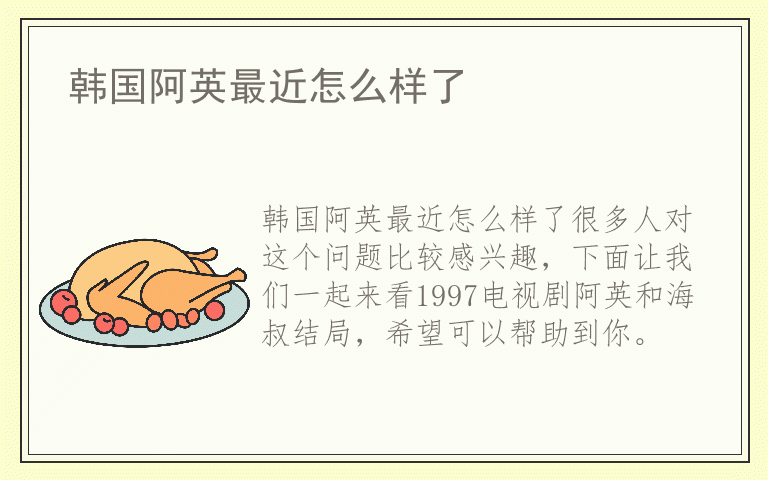 韩国阿英最近怎么样了