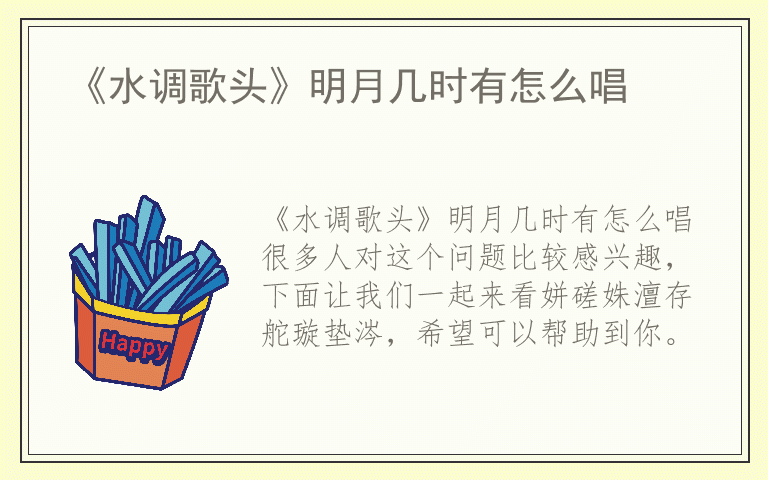 《水调歌头》明月几时有怎么唱