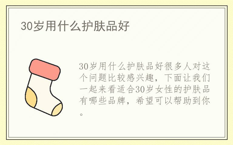 30岁用什么护肤品好