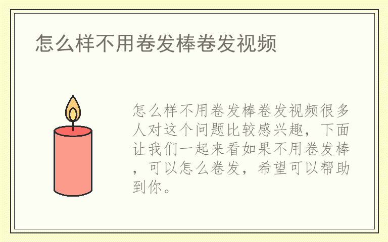 怎么样不用卷发棒卷发视频