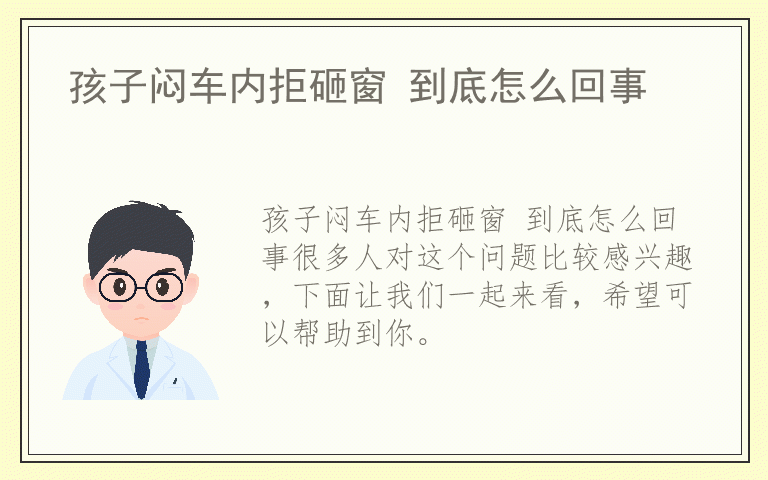 孩子闷车内拒砸窗 到底怎么回事