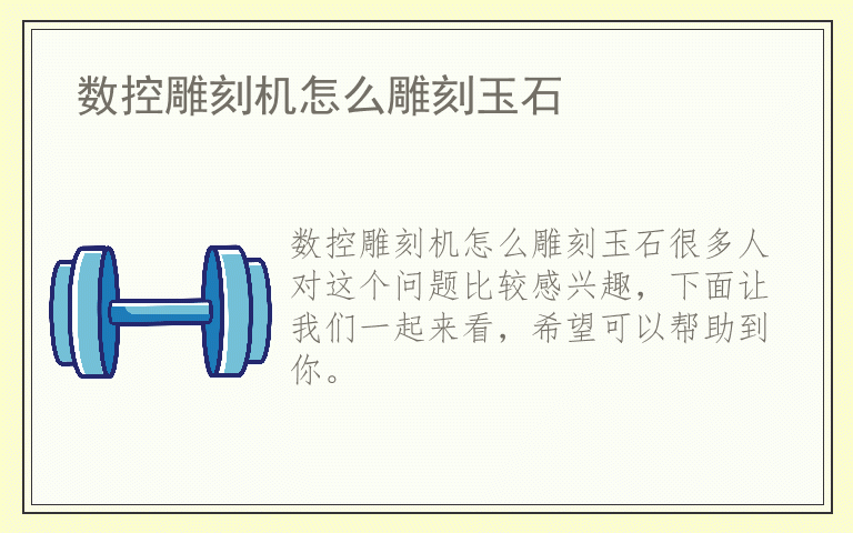 数控雕刻机怎么雕刻玉石