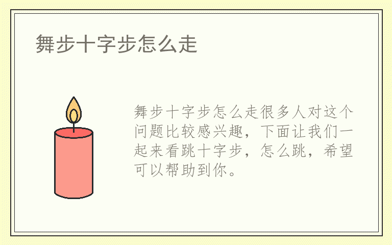 舞步十字步怎么走