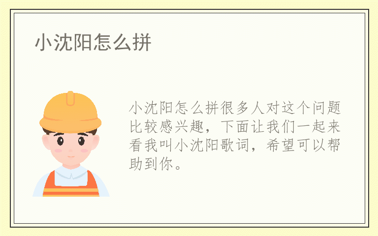 小沈阳怎么拼