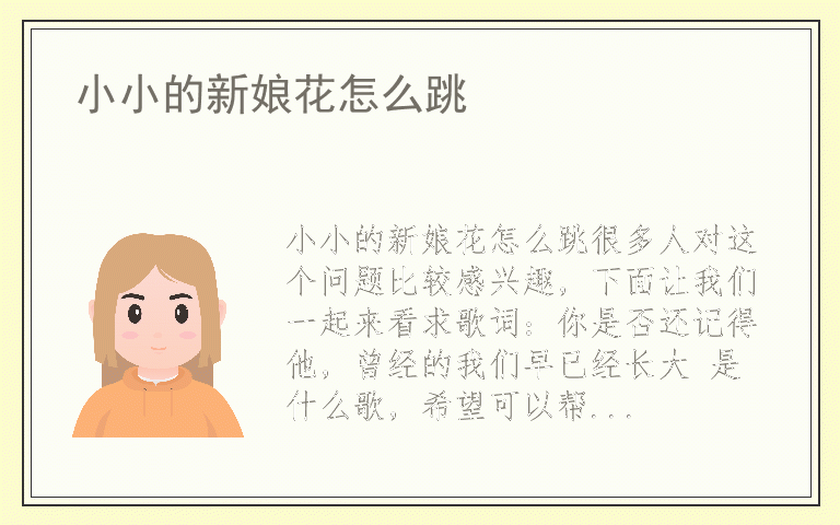 小小的新娘花怎么跳