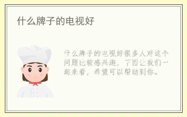 什么牌子的电视好