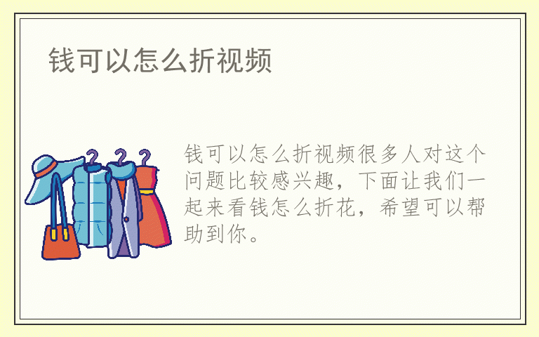 钱可以怎么折视频