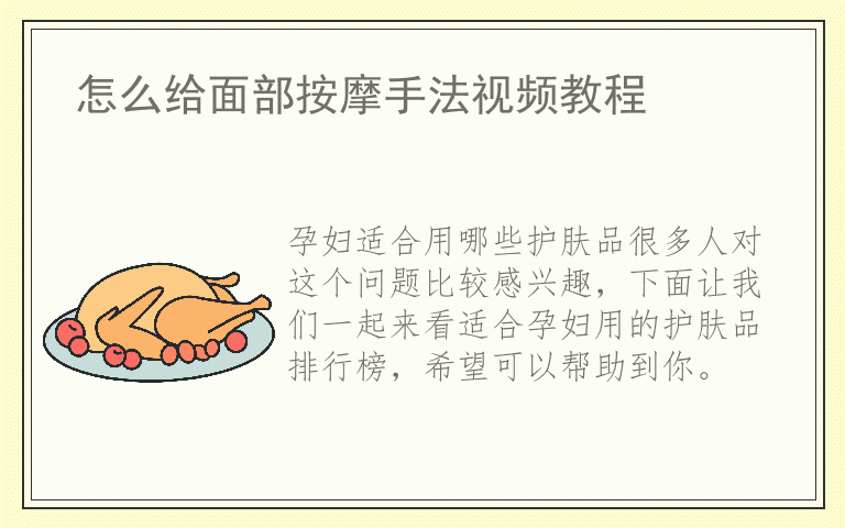 孕妇适合用哪些护肤品