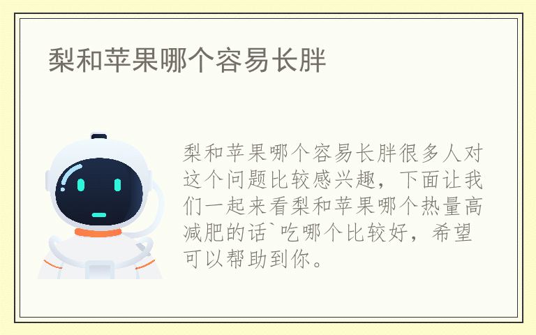 梨和苹果哪个容易长胖