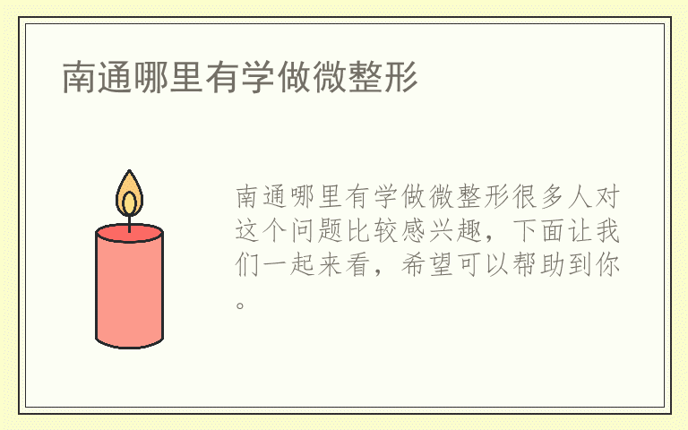 南通哪里有学做微整形