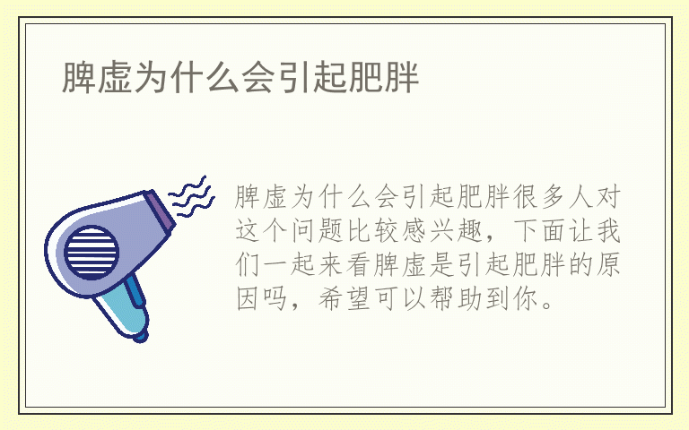 脾虚为什么会引起肥胖