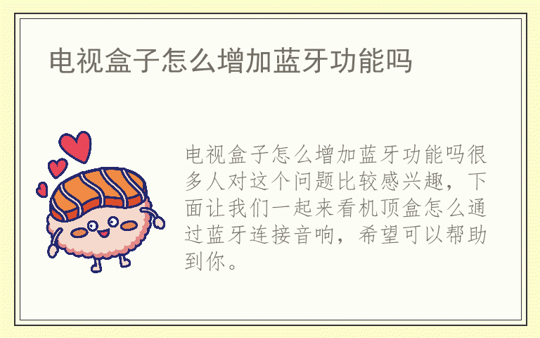 电视盒子怎么增加蓝牙功能吗