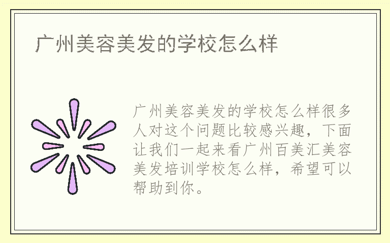 广州美容美发的学校怎么样