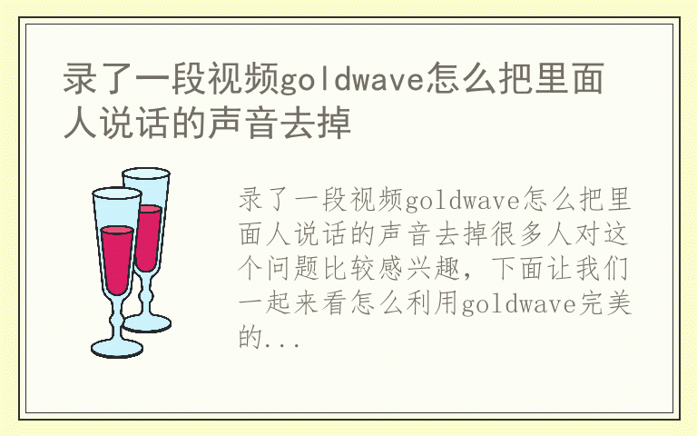 录了一段视频goldwave怎么把里面人说话的声音去掉