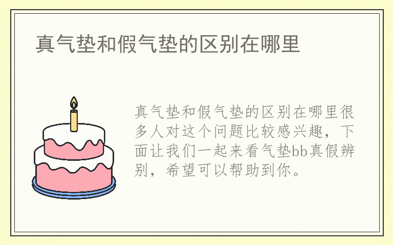 真气垫和假气垫的区别在哪里