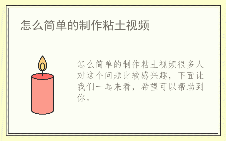 怎么简单的制作粘土视频
