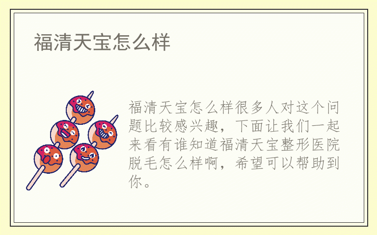 福清天宝怎么样