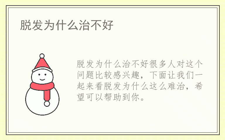 脱发为什么治不好