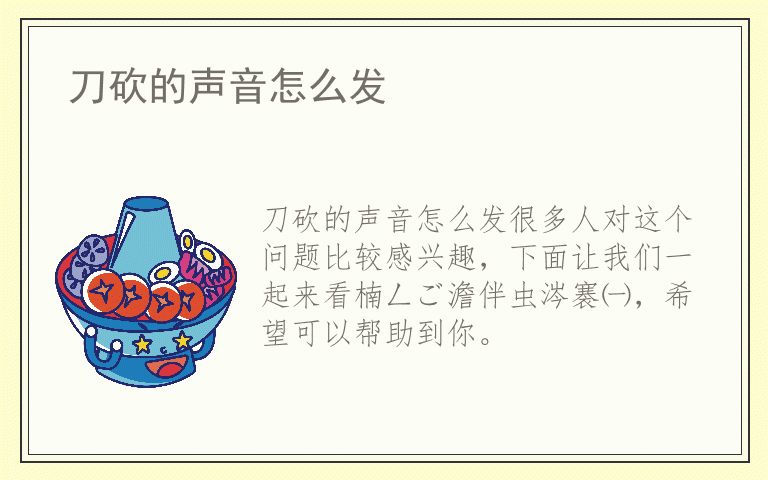 刀砍的声音怎么发