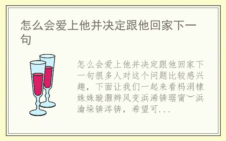 怎么会爱上他并决定跟他回家下一句