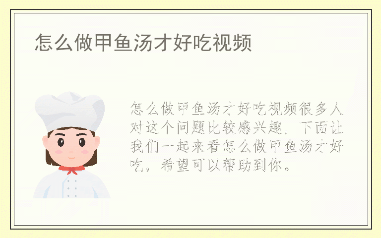 怎么做甲鱼汤才好吃视频