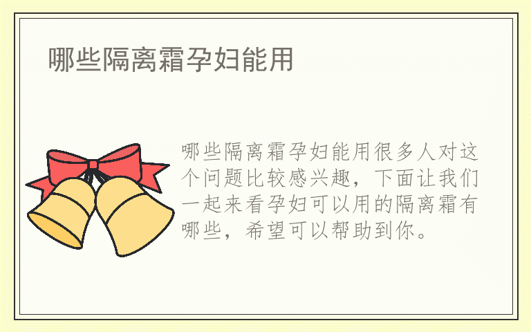 哪些隔离霜孕妇能用