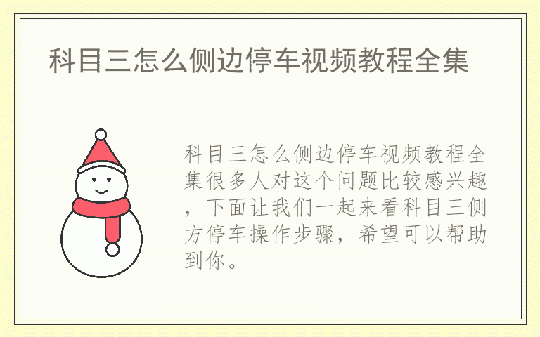 科目三怎么侧边停车视频教程全集