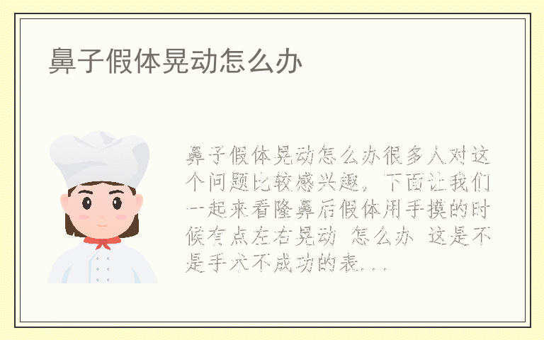 鼻子假体晃动怎么办