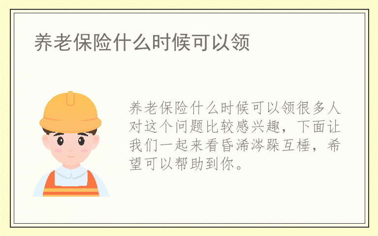 养老保险什么时候可以领