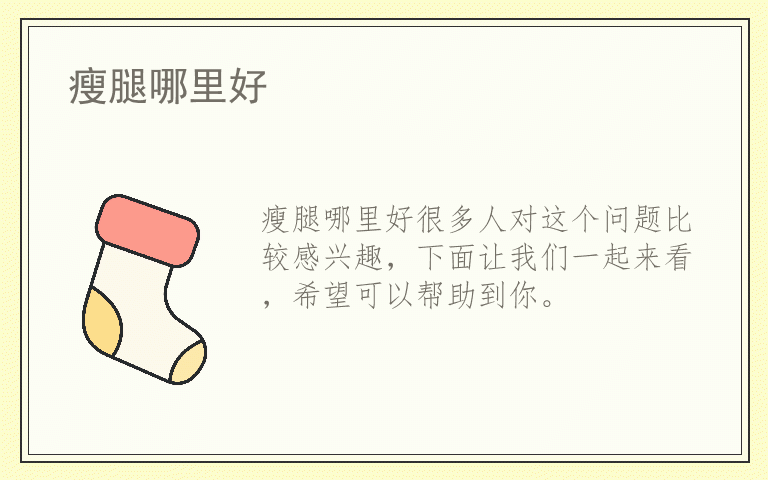 瘦腿哪里好