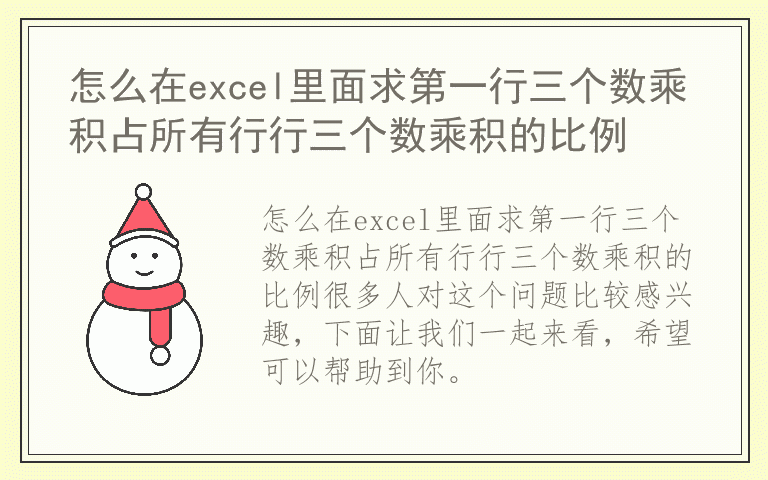 怎么在excel里面求第一行三个数乘积占所有行行三个数乘积的比例