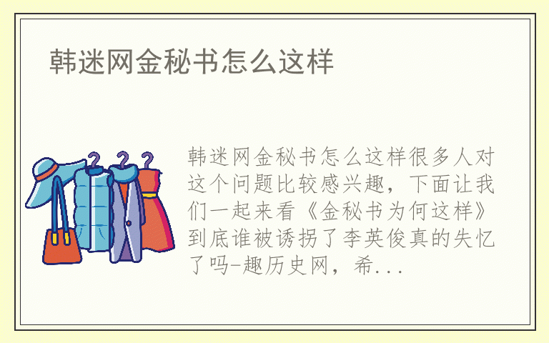 韩迷网金秘书怎么这样