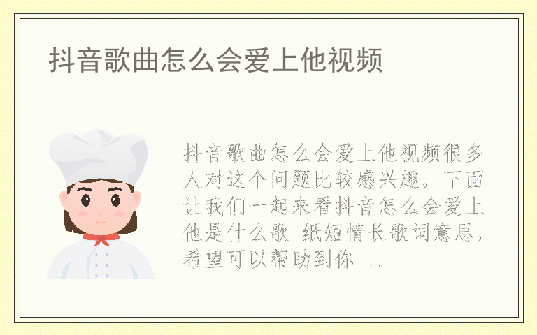 抖音歌曲怎么会爱上他视频