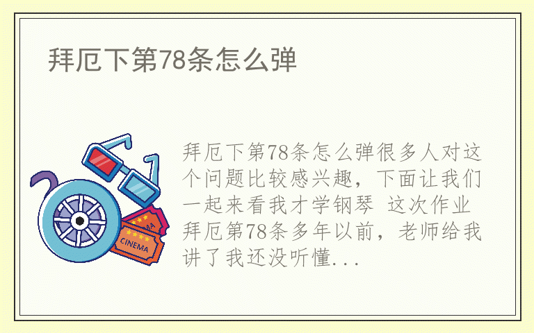 拜厄下第78条怎么弹