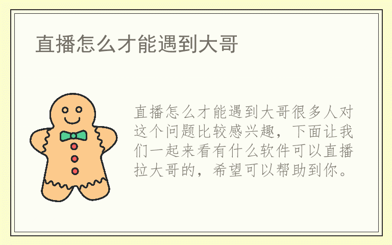 直播怎么才能遇到大哥