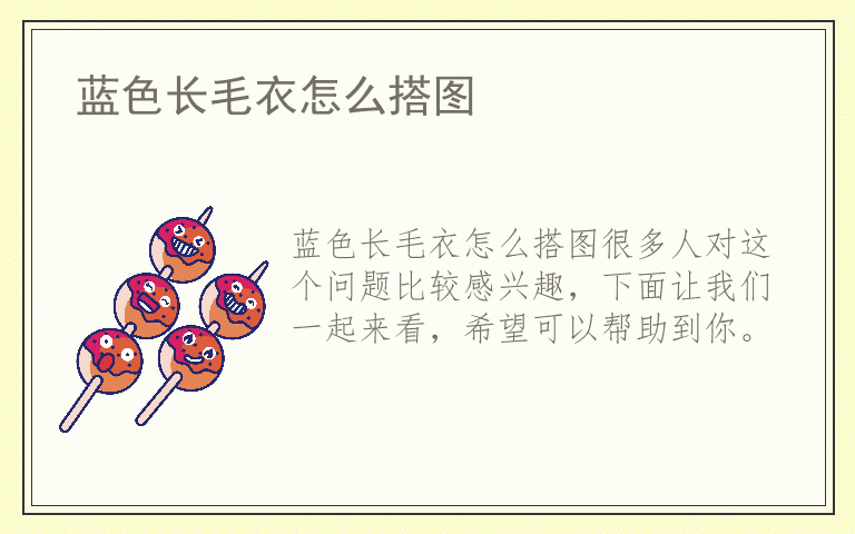 蓝色长毛衣怎么搭图